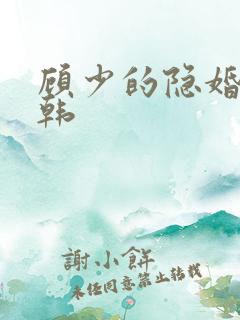顾少的隐婚罪妻韩