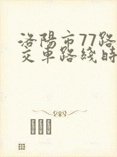 洛阳市77路公交车路线时间表