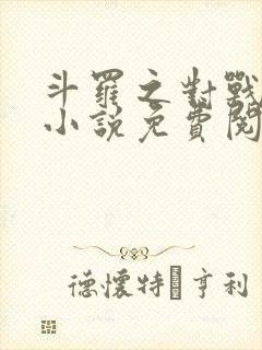 斗罗之对战唐三小说免费阅读
