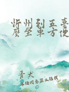 忻州到五台山怎么坐车方便