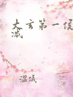 大玄第一侯无删减