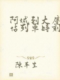 阿城到大庆火车站列车时刻表