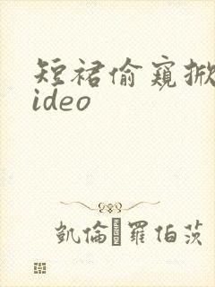 短裙偷窥掀裙video