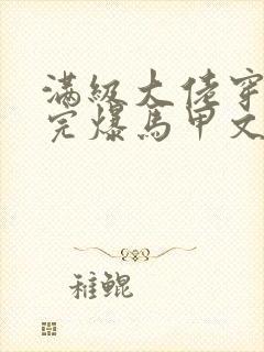 满级大佬穿书后完爆马甲文女主小说