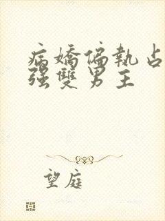 病娇偏执占有欲强双男主