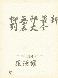 柳无邪最新章节列表大全