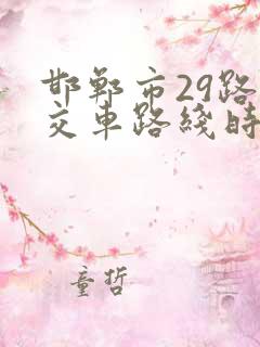 邯郸市29路公交车路线时间表 邯郸市29路公交车路线时间表