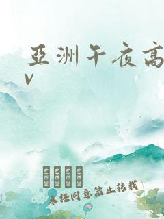 亚洲午夜高清av
