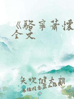 《骆宁萧怀沣》全文