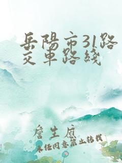 岳阳市31路公交车路线