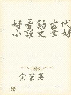 好看的古代言情小说文笔好