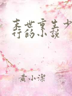 末世重生少主横行的小说