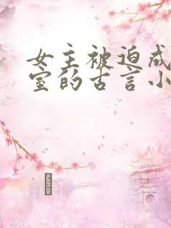 女主被迫成为妾室的古言小说 女主被迫成为妾室的古言小说