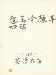 龙王令陈平,苏雨琪