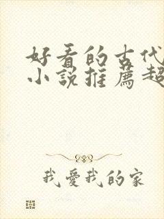 好看的古代言情小说推荐超经典完结