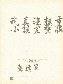 我真没想重生啊小说完整版