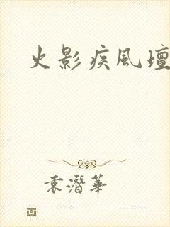 火影疾风坛金币