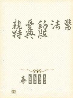 亲爱的法医小姐特典版