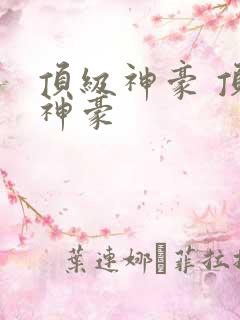 顶级神豪 顶级神豪