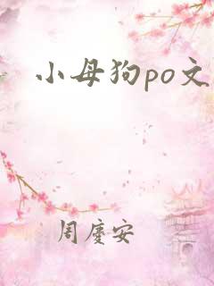 小母狗po文