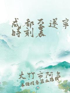 成都至遂宁高铁时刻表
