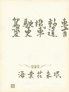驾驶机动车频繁变更车道有哪些危险