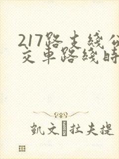 217路支线公交车路线时间表
