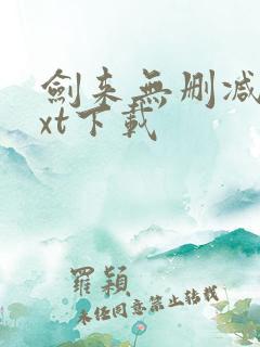 剑来无删减版txt下载