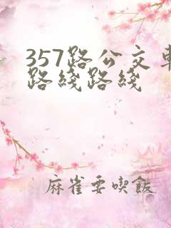 357路公交车路线路线