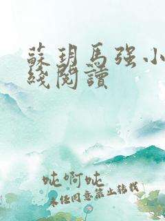 苏玥马强小说在线阅读