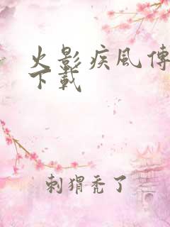 火影疾风传游戏下载