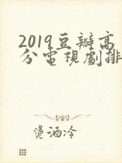 2019豆瓣高分电视剧排行榜前十名