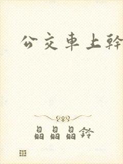 公交车上干了
