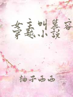 女主叫慕容月的穿越小说