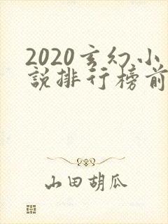 2020玄幻小说排行榜前十名完结