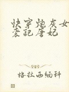 快穿炮灰女配逆袭记唐妃