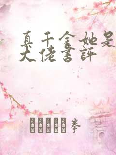 真千金她是全能大佬书评