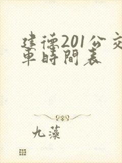 建德201公交车时间表 建德201公交车时间表