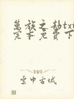 万族之劫txt完本免费下载