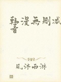 韩漫无删减在线看