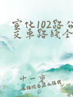 宣化102路公交车路线全程时间表