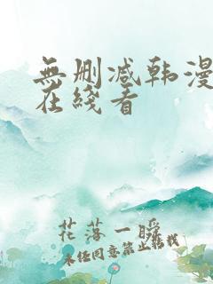 无删减韩漫免费在线看