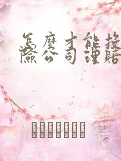 怎么才能投诉保险公司理赔员呢 怎么才能投诉保险公司理赔员呢
