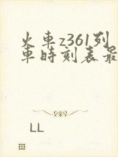 火车z361列车时刻表最新