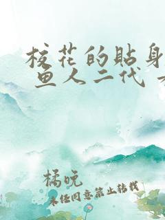 校花的贴身高手 鱼人二代 看全文
