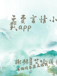 免费言情小说下载app 免费言情小说下载app