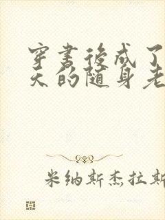 穿书后成了龙傲天的随身老爷爷