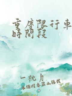 重庆限行车牌号时间段
