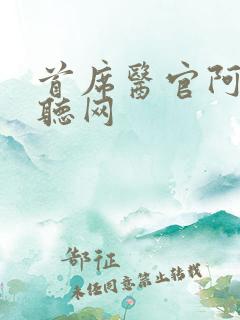 首席医官阿陈恋听网