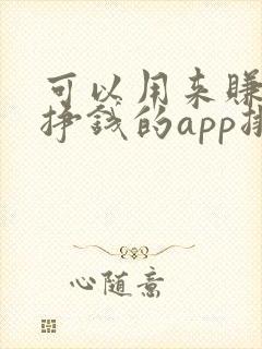 可以用来赚钱能挣钱的app排行榜